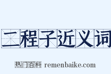 二程子近义词是什么意思的图片